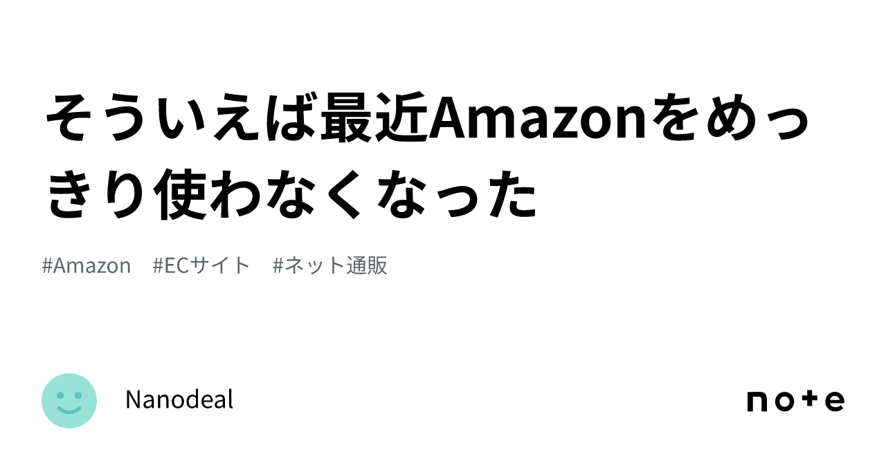 そういえば最近Amazonをめっきり使わなくなった｜Nanodeal
