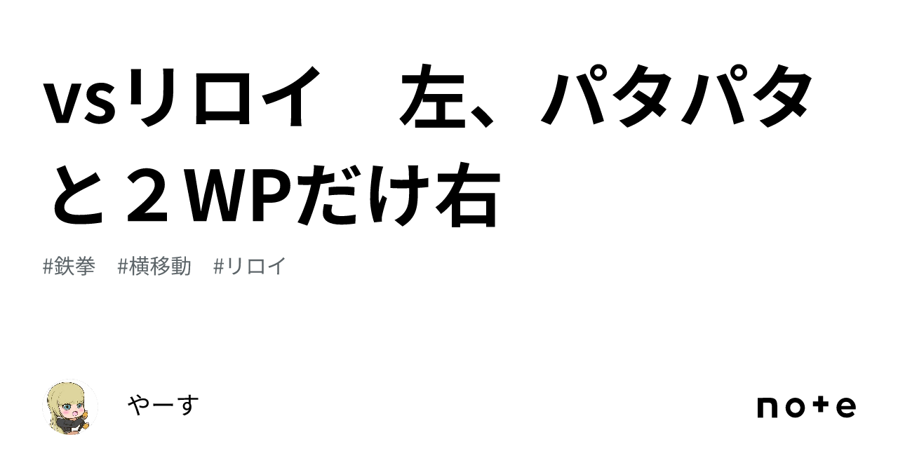 vsリロイ 左、パタパタと2WPだけ右|やーす