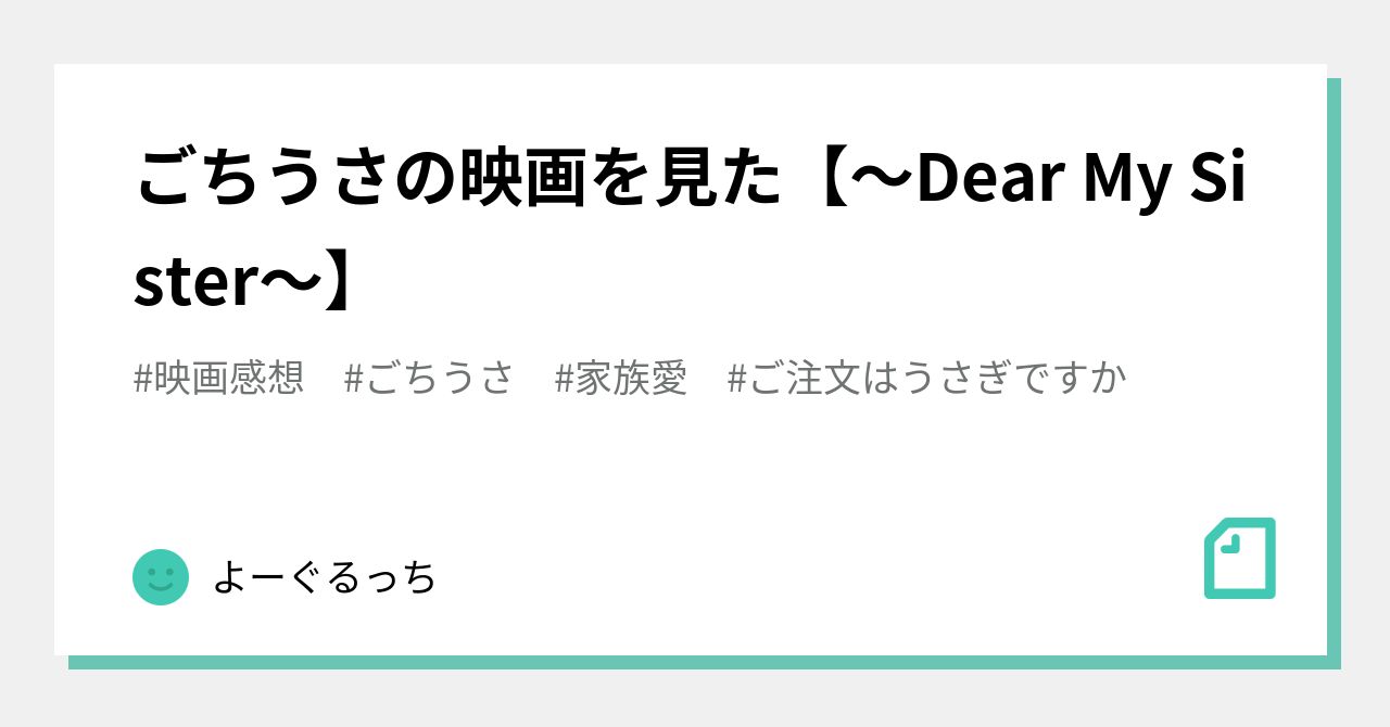 ごちうさの映画を見た Dear My Sister よーぐるっち Note