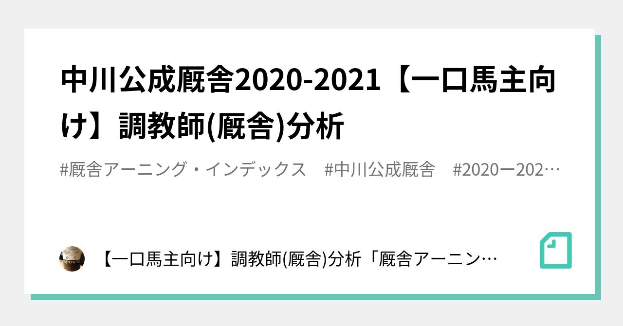 中川公成厩舎 21 一口馬主向け 調教師 厩舎 分析 一口馬主向け 調教師 厩舎 分析 厩舎アーニング インデックス Note 中川公成厩舎 21 一口馬主向け 調教師 厩舎 分析 一口馬主向け 調教師 厩舎 分析 厩舎アーニング インデックス Note