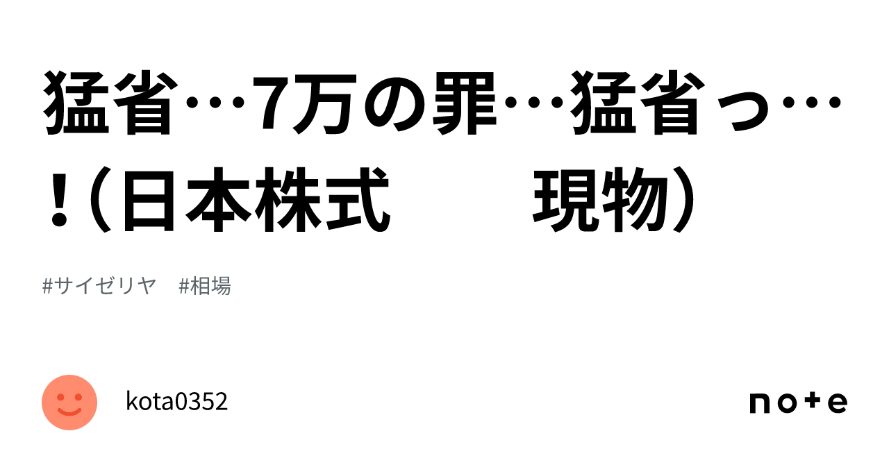 猛省…7万の罪…猛省っ…!(日本株式 現物)|kota0352