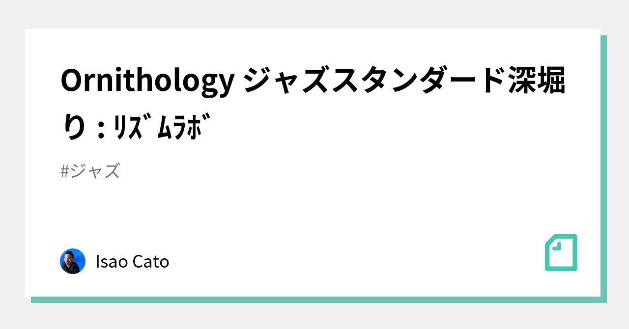 Ornithology ジャズスタンダード深堀り : ﾘｽﾞﾑﾗﾎﾞ｜Isao Cato