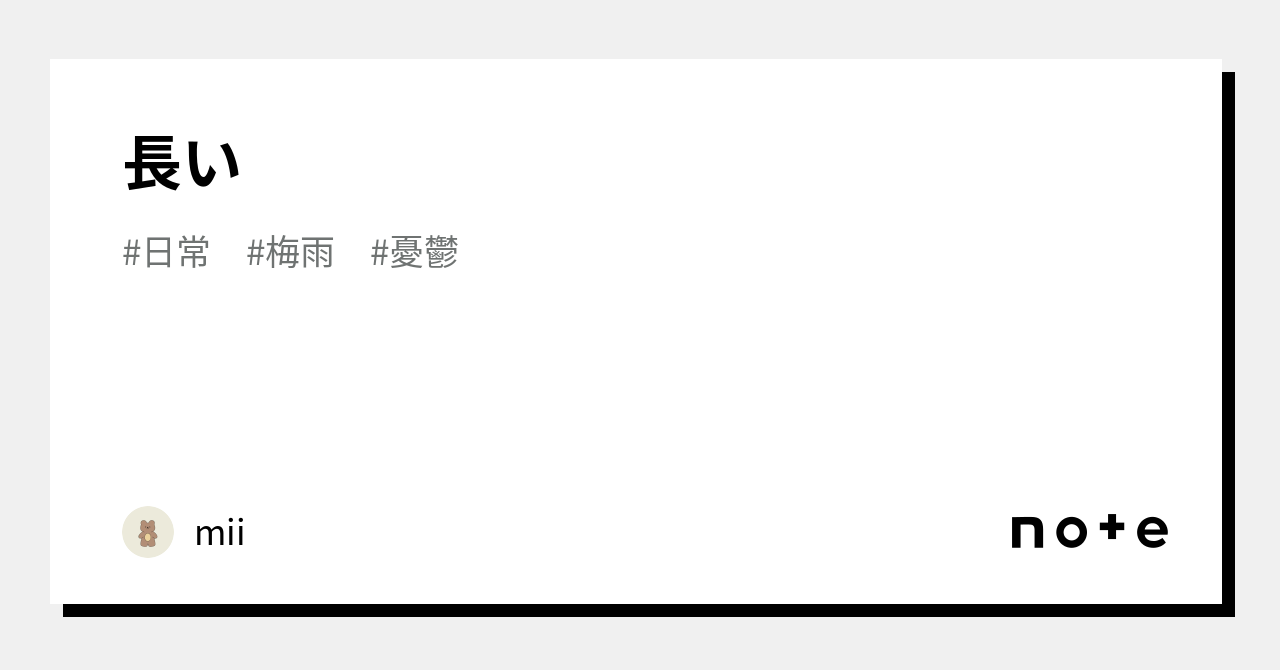 長い｜mii