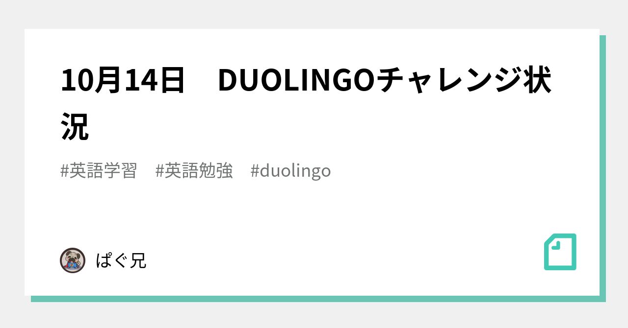 10月14日 DUOLINGOチャレンジ状況｜ぱぐ兄