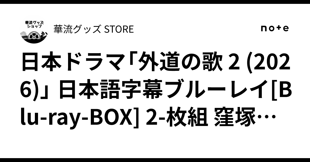日本ドラマ「外道の歌 2 (2026)」 日本語字幕ブルーレイ[Blu-ray-BOX 
