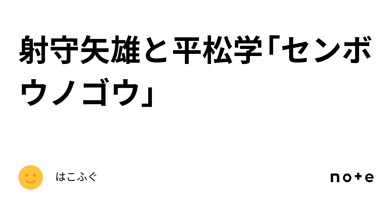 射守矢雄と平松学「センボウノゴウ」｜はこふぐ