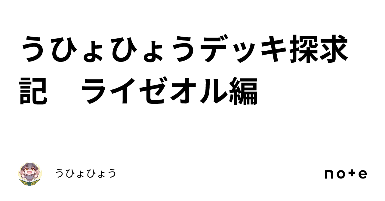 うひょひょうデッキ探求記 ライゼオル編｜うひょひょう
