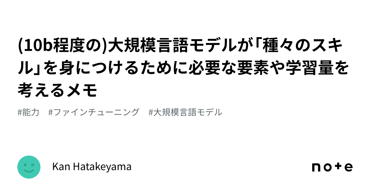 10b程度の)大規模言語モデルが「種々のスキル」を身につけるため