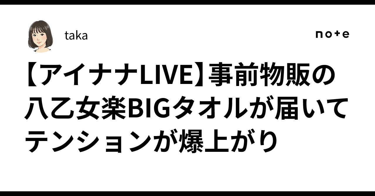 アイナナLIVE】事前物販の八乙女楽BIGタオルが届いてテンションが爆