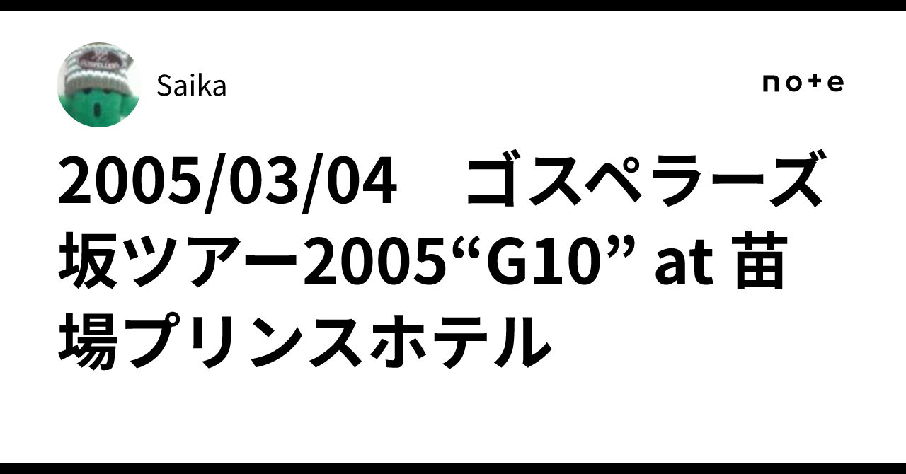 2005/03/04 ゴスペラーズ坂ツアー2005“G10” at 苗場プリンスホテル｜Saika