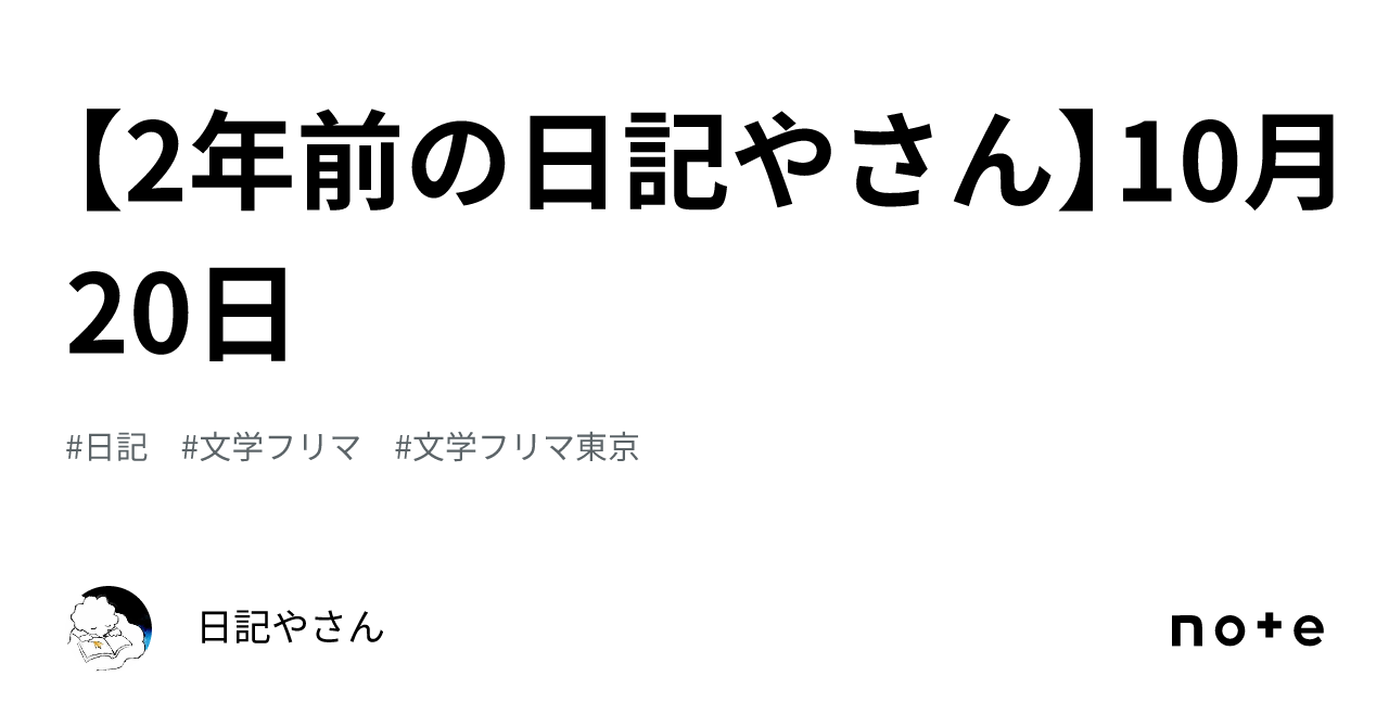 【2年前の日記やさん】10月20日｜日記やさん