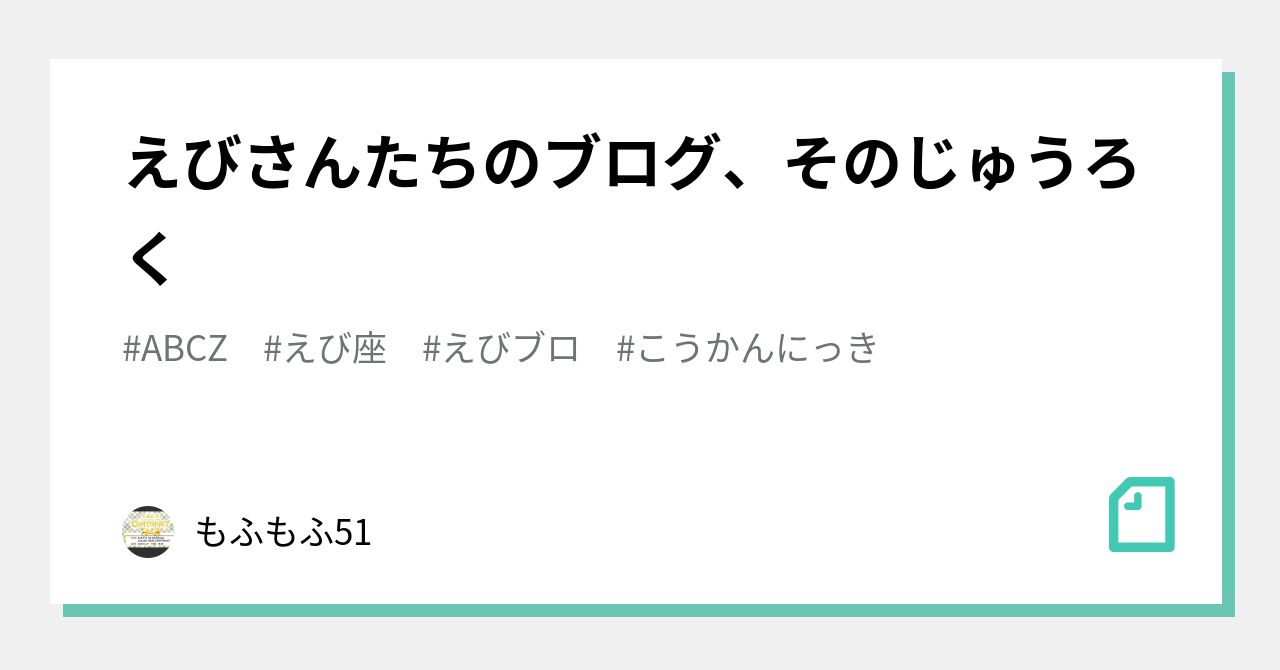えびさんたちのブログ、そのじゅうろく|もふもふ51|note えびさんたちのブログ、そのじゅうろく|もふもふ51|note
