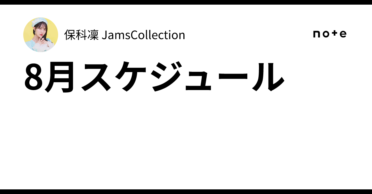 8月スケジュール｜保科凜 JamsCollection