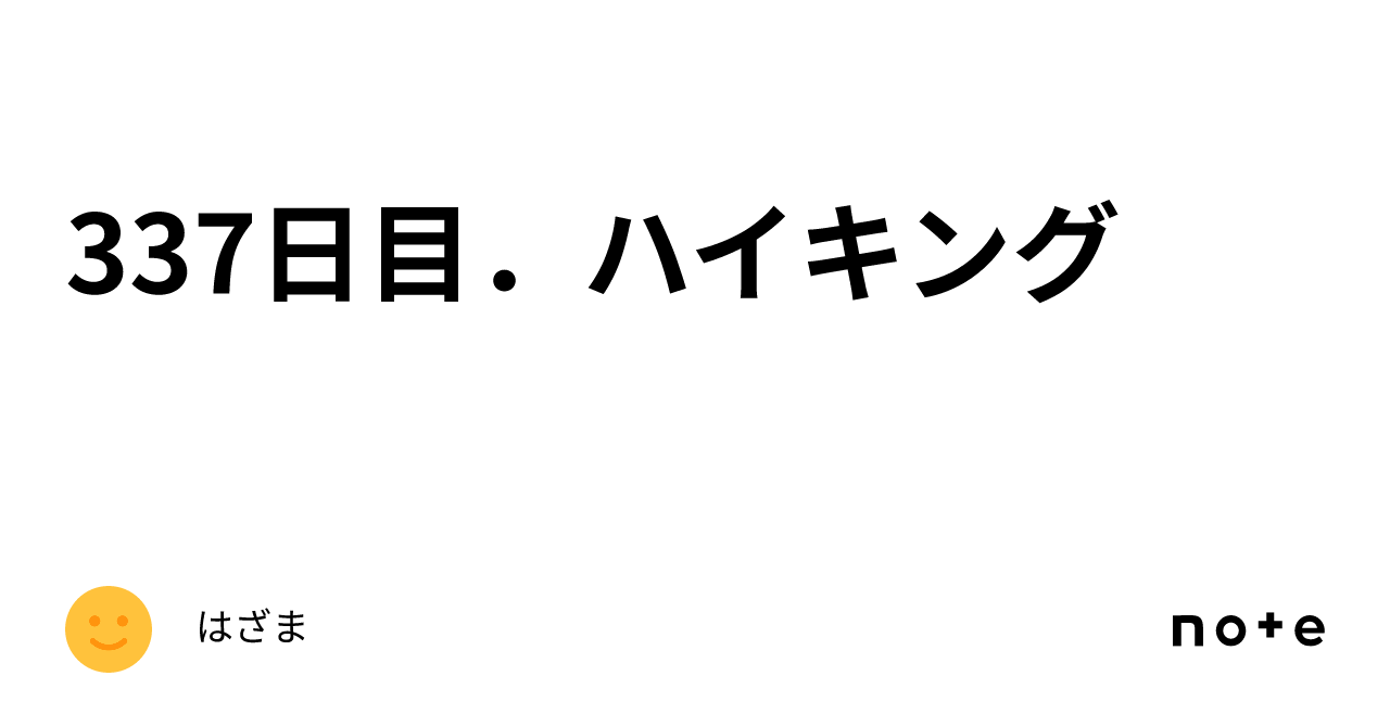 337日目.ハイキング|はざま