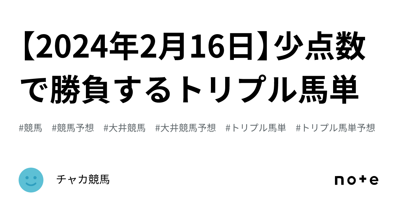 2024年2月16日】少点数で勝負するトリプル馬単｜チャカ競馬