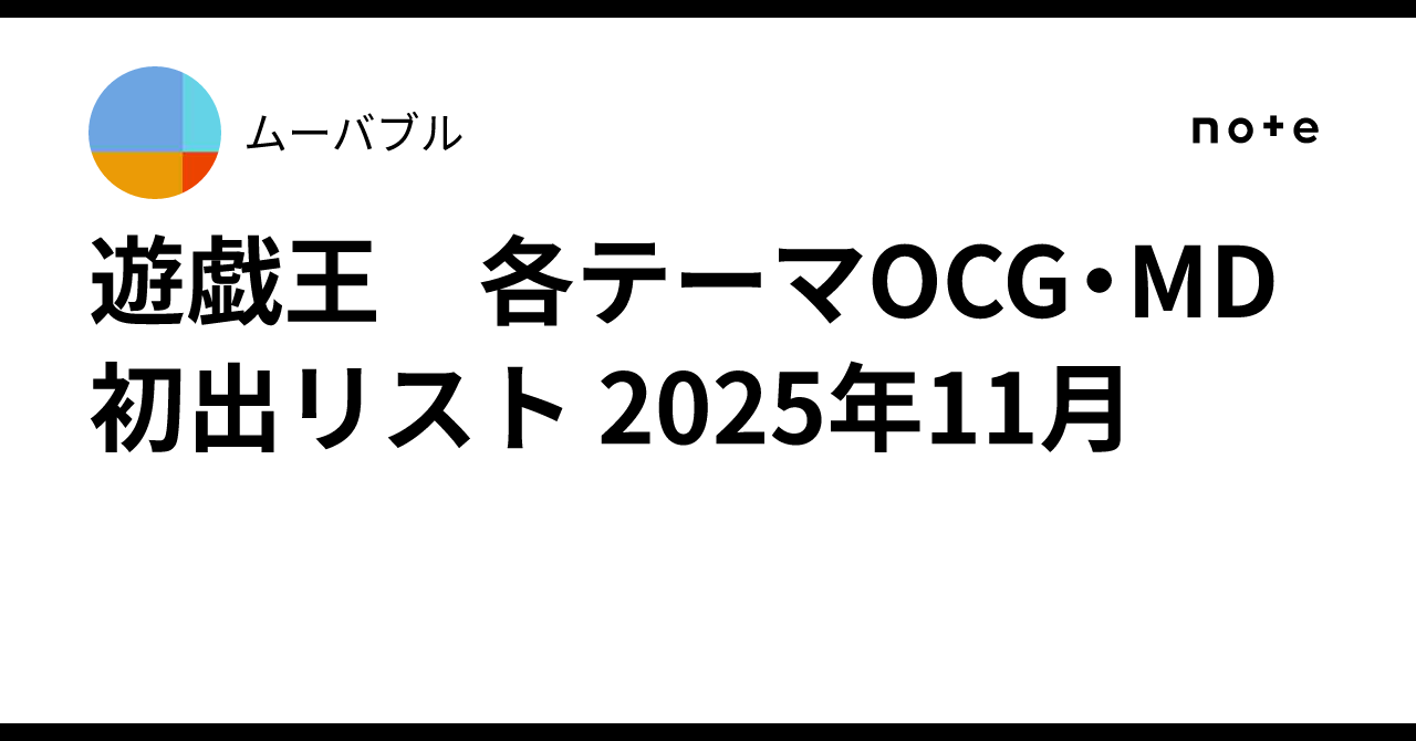 遊戯王 各テーマOCG・MD初出リスト 2025年11月｜ムーバブル