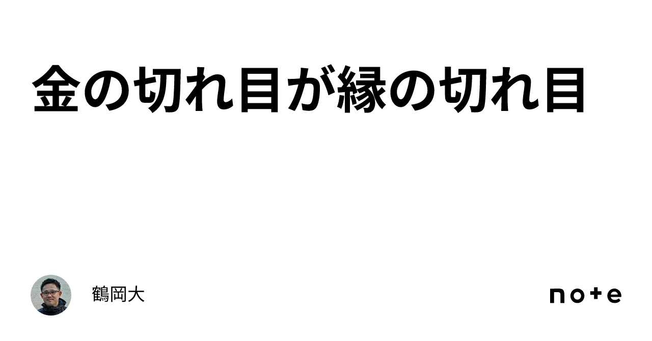 金の切れ目が縁の切れ目｜鶴岡大