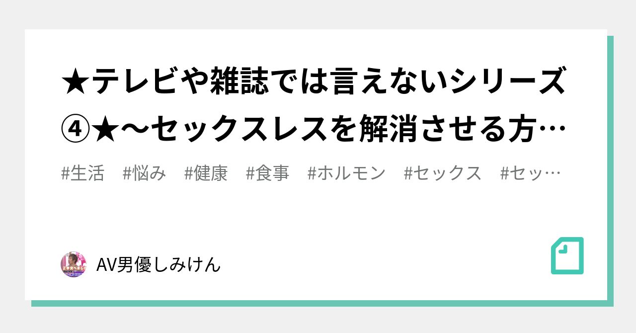 ☆テレビや雑誌では言えないシリーズ④☆～セックスレスを解消させる方法～改訂版５｜AV男優しみけん