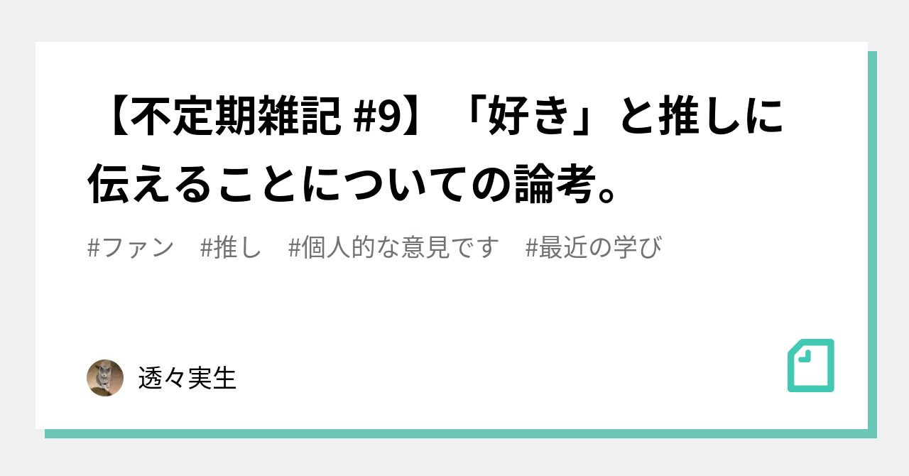 不定期雑記 9 好き と推しに伝えることについての論考 透々実生 Note