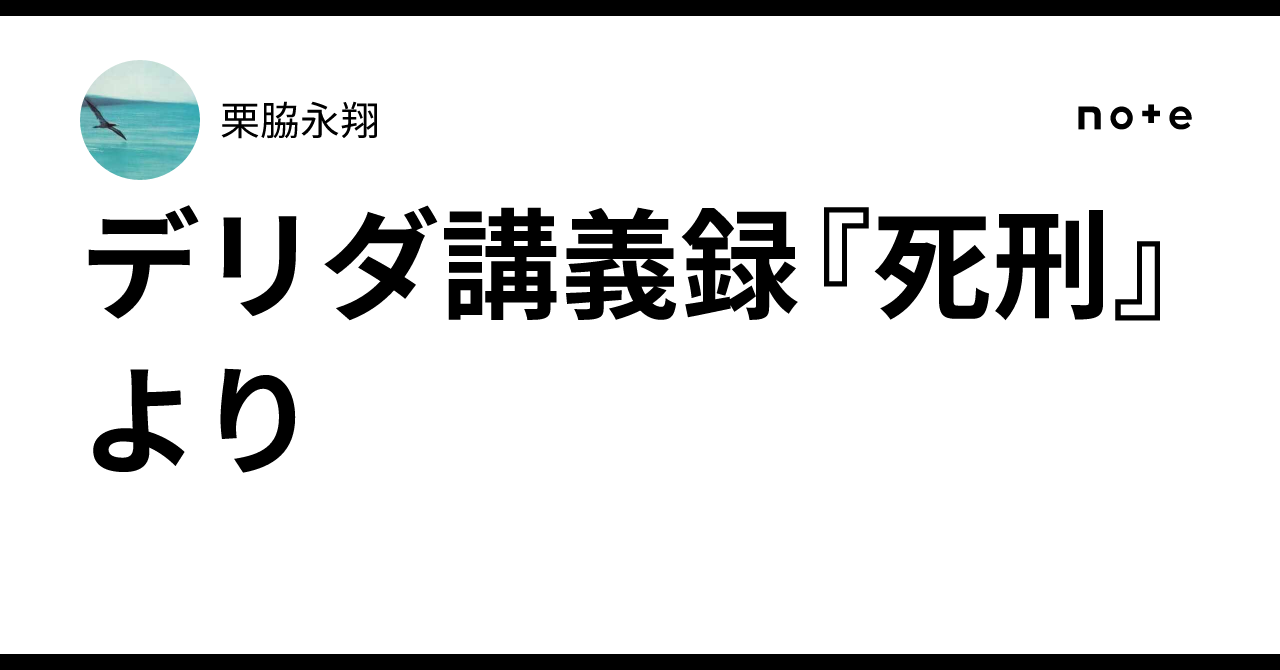 【2冊セット】ジャック・デリダ講義録 生死、死刑 Amazon.co.jp: ジャック・デリダ講義録 生死 電子書籍: ジャック