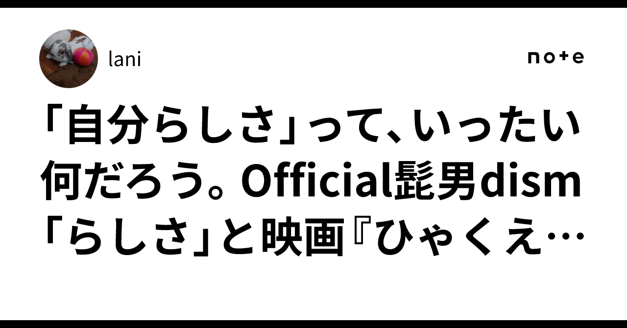 「自分らしさ」って、いったい何だろう。Official髭男dism「らしさ ...