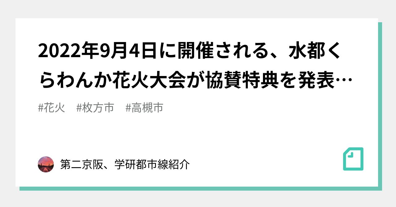 22年9月4日に開催される 水都くらわんか花火大会 が協賛特典を発表している また 有料観覧シートの販売もしている 第二京阪 学研都市線紹介 Note