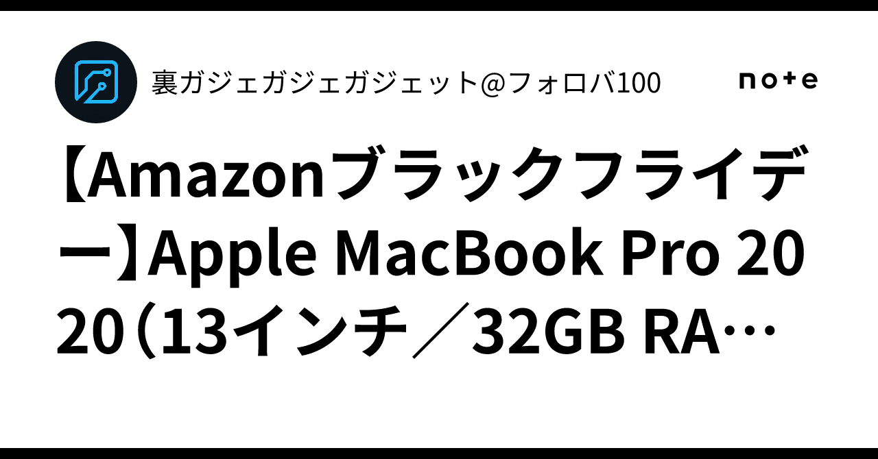 Amazonブラックフライデー】Apple MacBook Pro 2020（13インチ／32GB