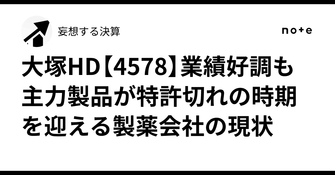 大塚HD【4578】業績好調も主力製品が特許切れの時期を迎える製薬会社の