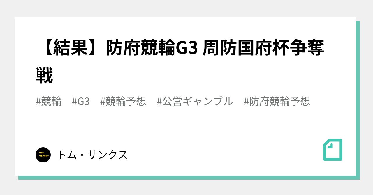 結果 防府競輪g3 周防国府杯争奪戦 トム サンクス Note