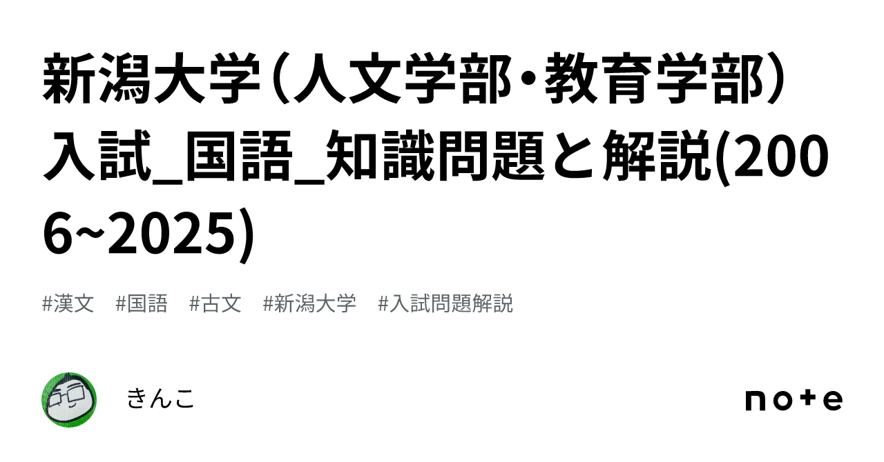 新潟大学（人文学部・教育学部）入試_国語_知識問題と解説(2006