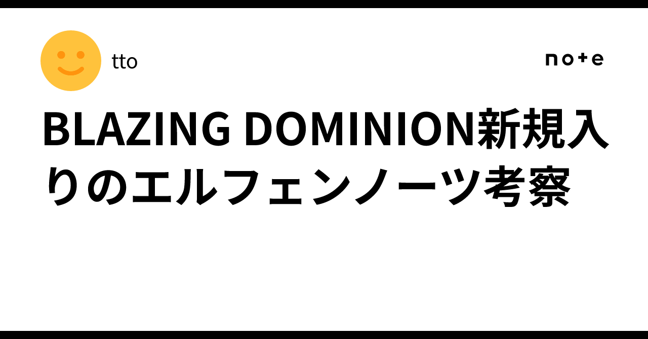 BLAZING DOMINION新規入りのエルフェンノーツ考察｜tto