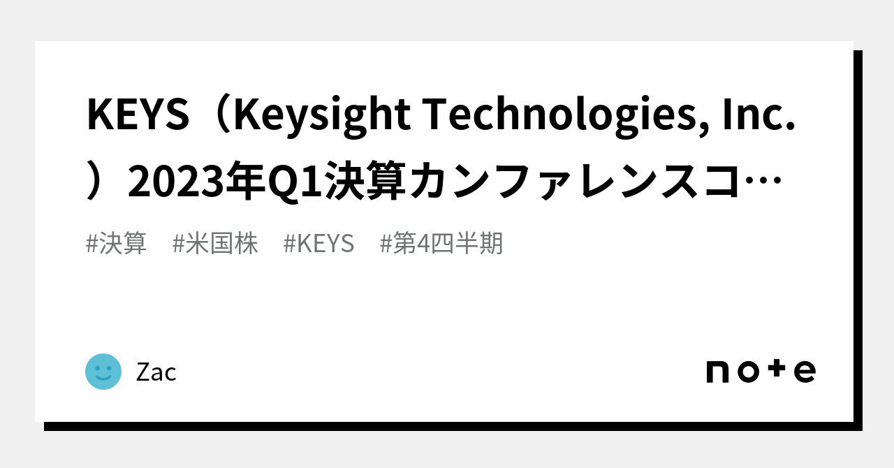 KEYS（Keysight Technologies, Inc.）2023年Q1決算カンファレンスコール（2023年2月21日4:30p.m ...