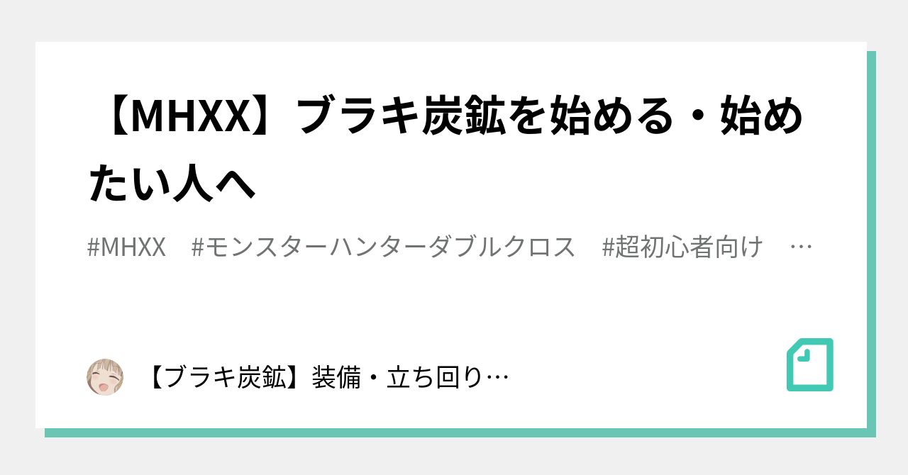 MHXX】ブラキ炭鉱を始める・始めたい人へ｜陽赦(引退)