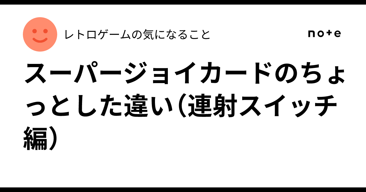 スーパージョイカードのちょっとした違い（連射スイッチ編）｜レトロ