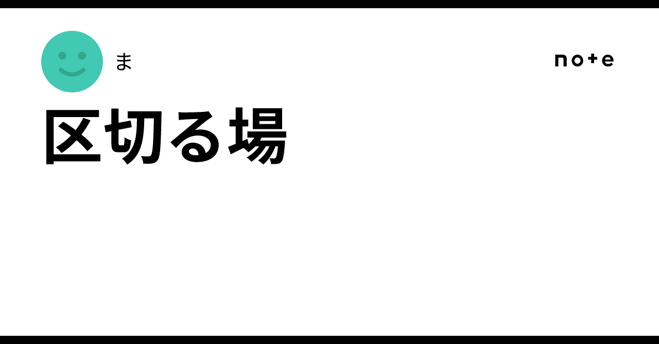 区切る場|ま