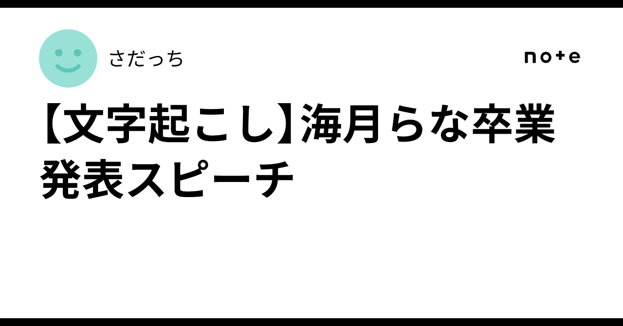 [Transcription] Rana Kuratsuki Graduation Announcement Speech｜さだっち