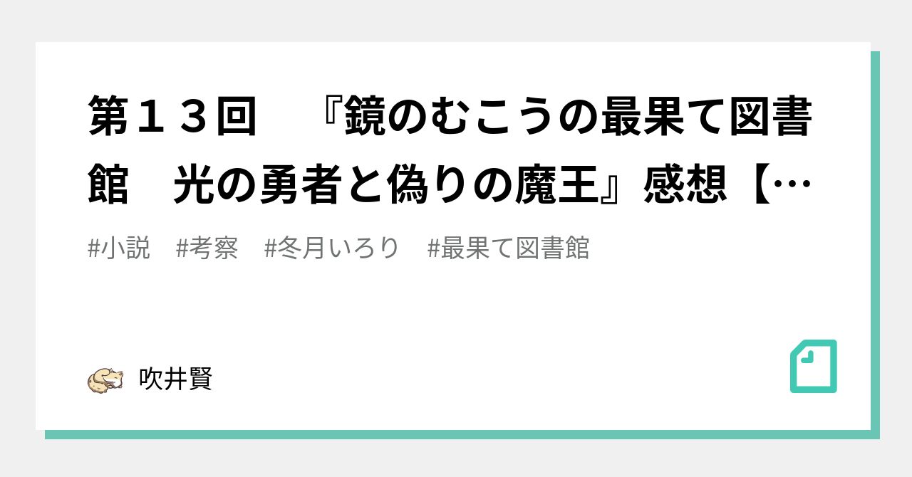 第１３回 鏡のむこうの最果て図書館 光の勇者と偽りの魔王 感想 レビュー 吹井賢 Note