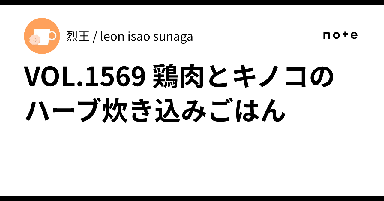 VOL.1569 Herb-infused Chicken and Mushroom Rice｜烈王 / leon isao sunaga