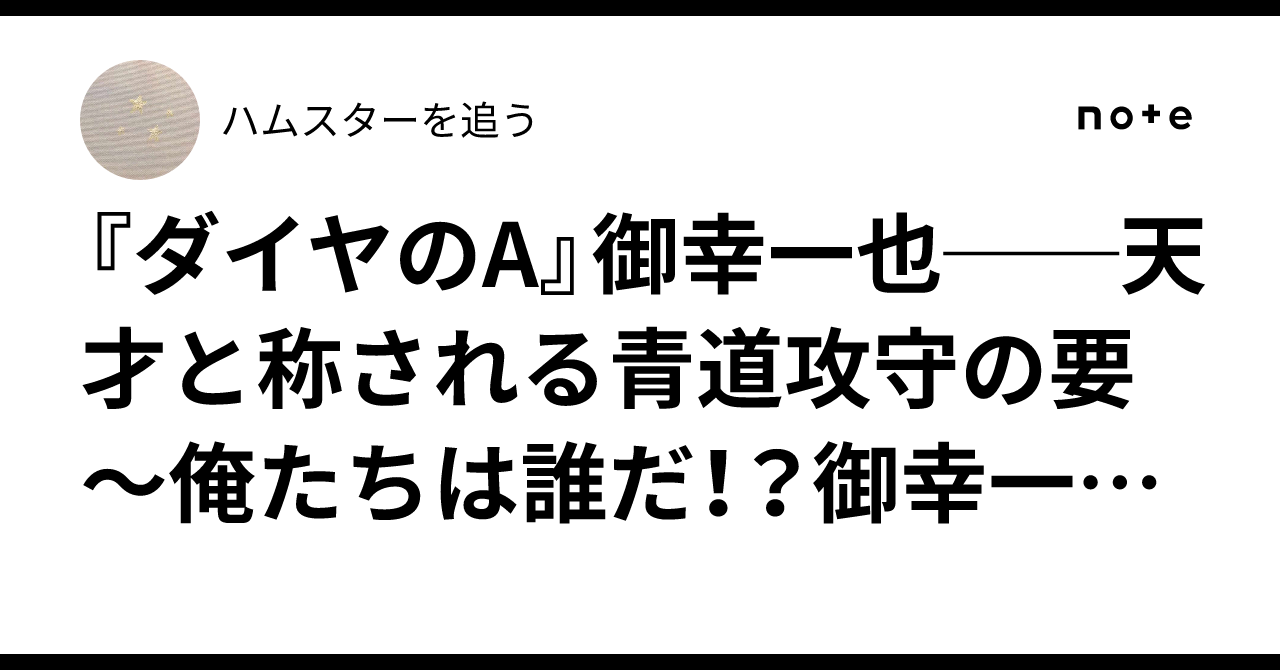 ダイヤのA』御幸一也──天才と称される青道攻守の要〜俺たちは誰だ
