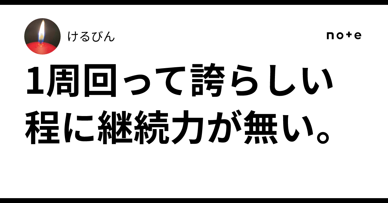 1周回って誇らしい程に継続力が無い。|けるびん
