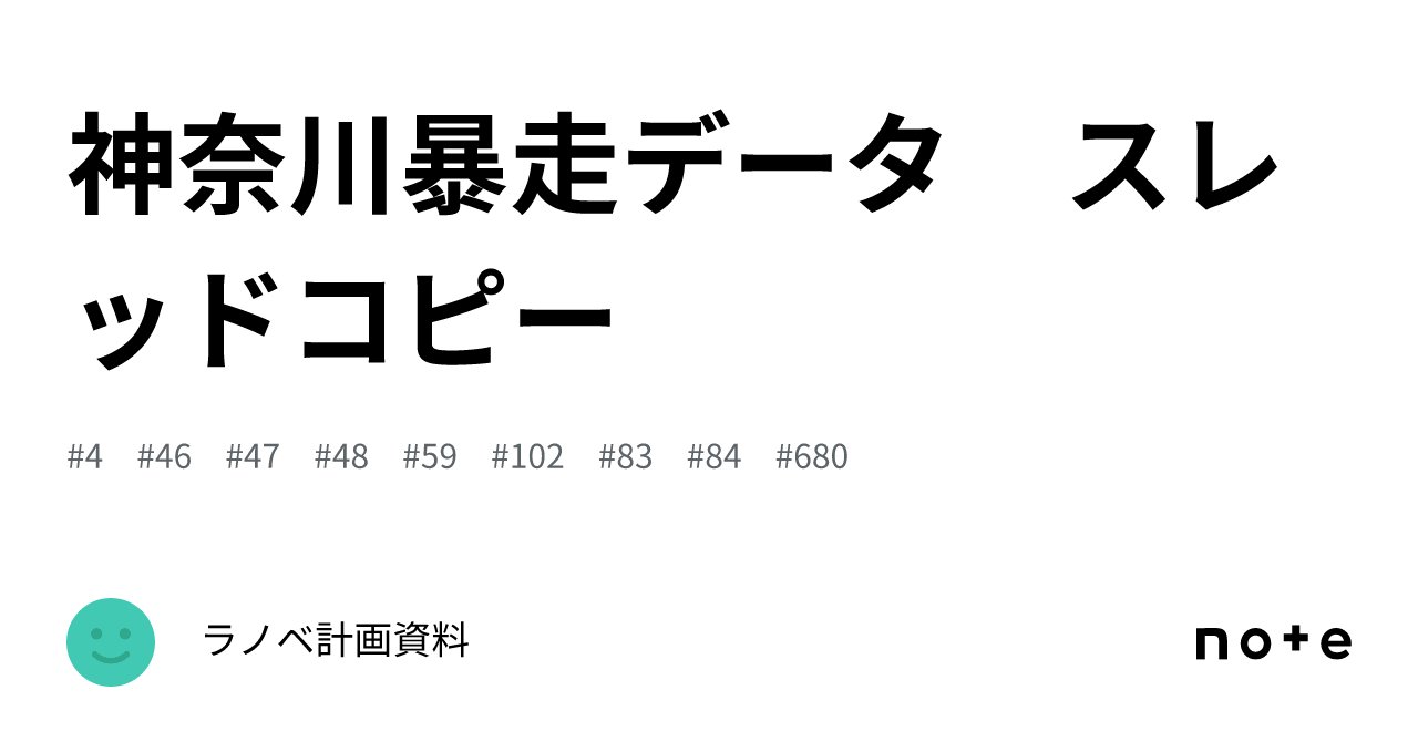 神奈川暴走データ スレッドコピー｜ラノベ計画資料