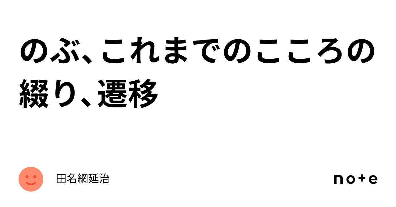 のぶ、これまでのこころの綴り、遷移｜田名網延治