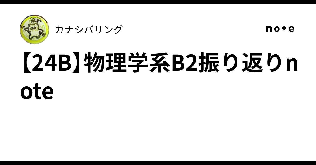 24B】物理学系B2振り返りnote｜カナシバリング
