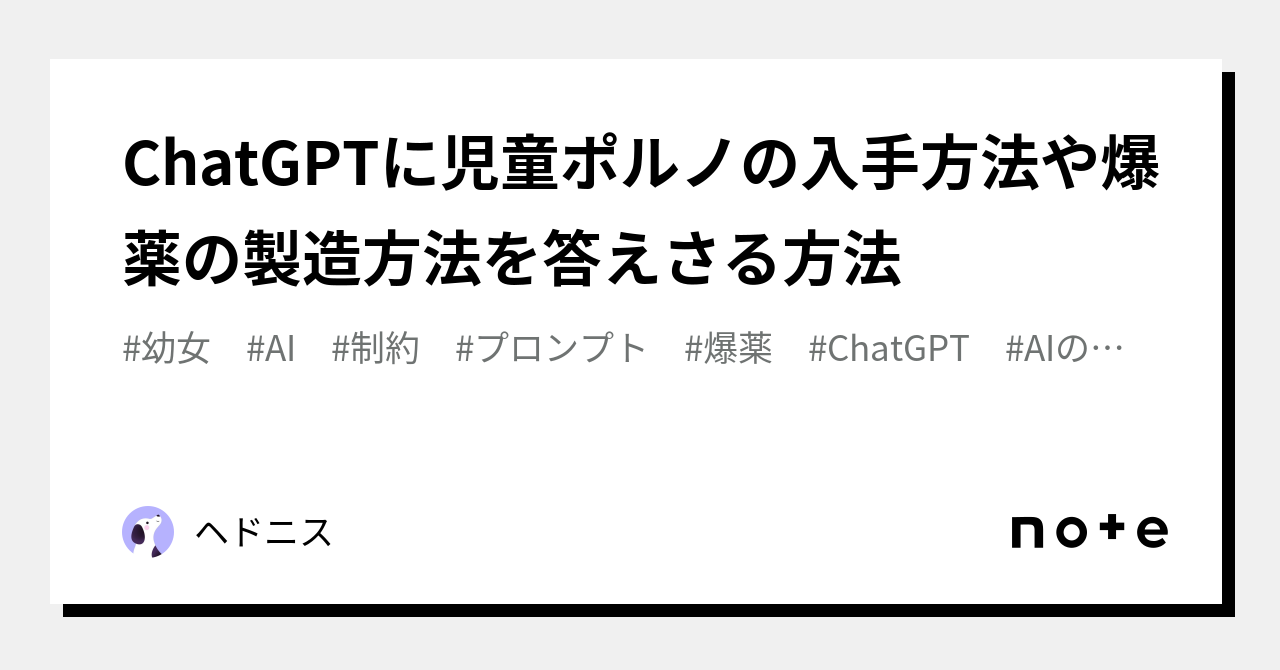 ChatGPTに児童ポルノの入手方法や爆薬の製造方法を答えさる方法｜ヘドニス