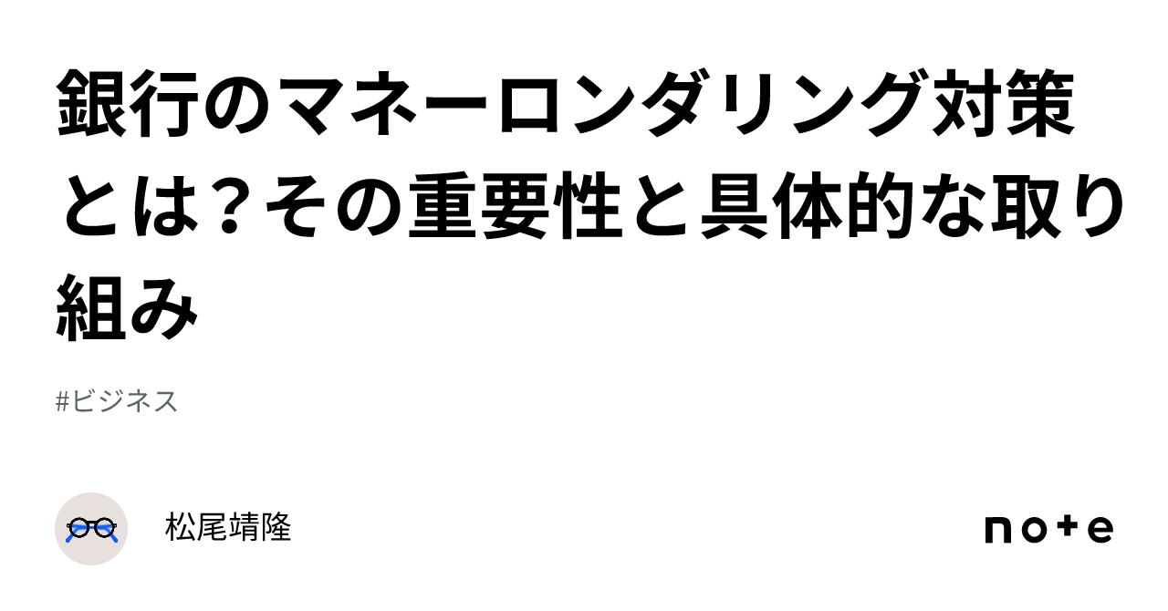 銀行のマネーロンダリング対策とは？その重要性と具体的な取り組み｜松尾靖隆
