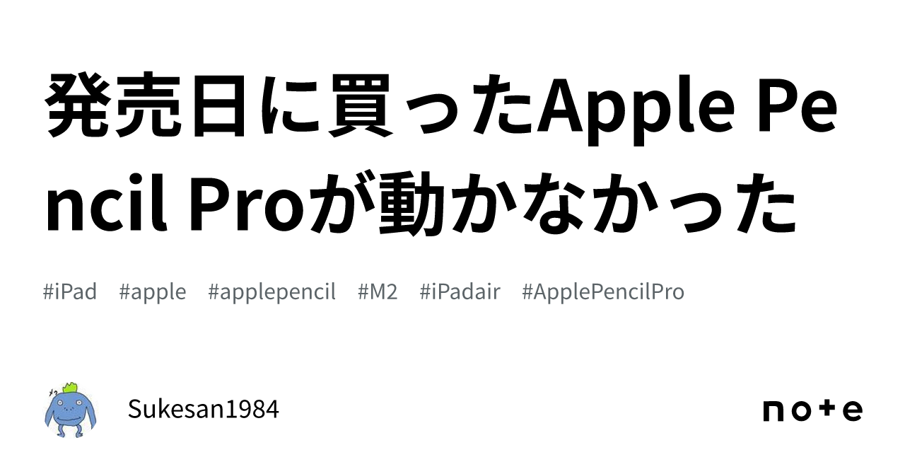 発売日に買ったApple Pencil Proが動かなかった ｜Sukesan1984