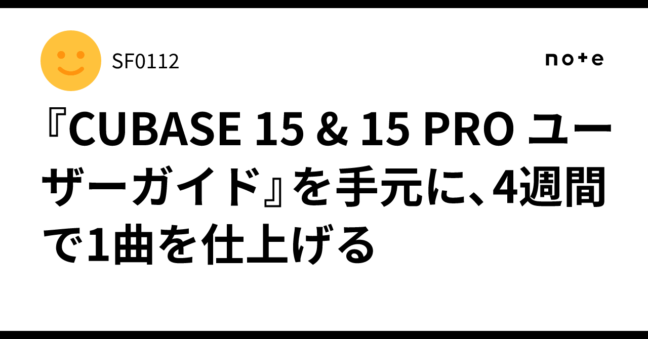 Cubazes 『CUBASE 15 & 15 PRO 사용자 가이드』를 곁에 두고 4주 만에 한 곡 완성하기|SF0112