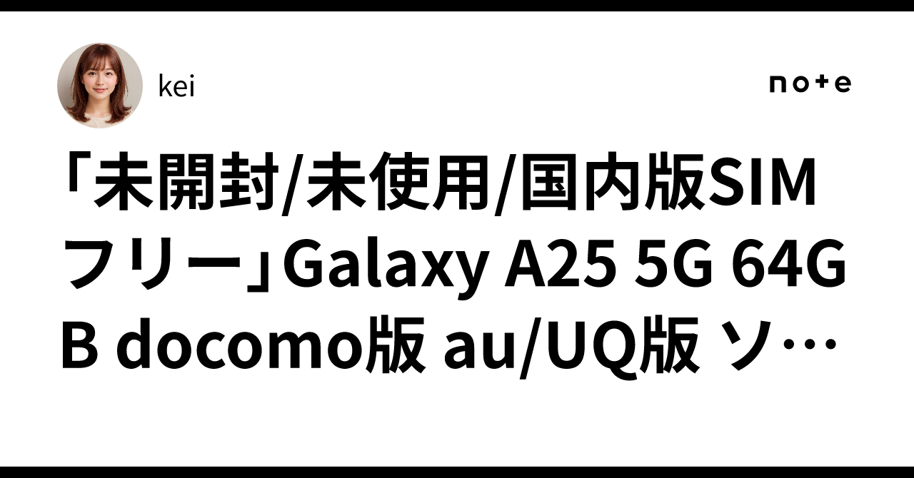 未使用】SAMSUNG ymobile 【SIMフリー】 Galaxy A25 5G ブルー