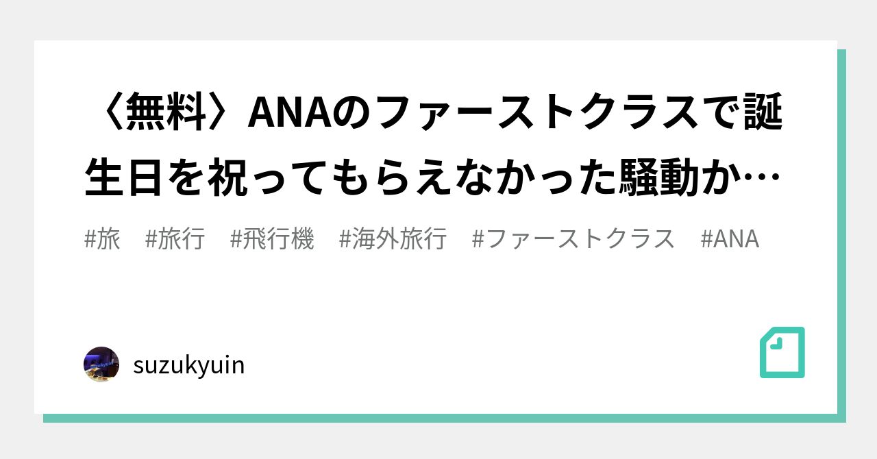 無料 Anaのファーストクラスで誕生日を祝ってもらえなかった騒動から考える 察してサービス の問題点 修正版 Suzukyuin Note