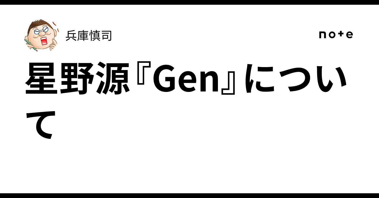 星野源『Gen』について｜兵庫慎司
